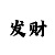 快3技巧怎么找规律